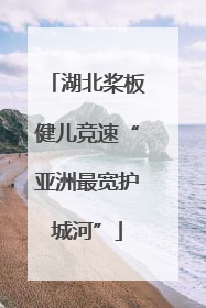 湖北桨板健儿竞速“亚洲最宽护城河”