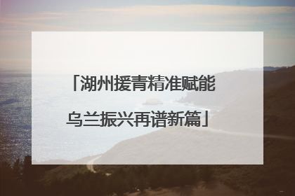 湖州援青精准赋能 乌兰振兴再谱新篇