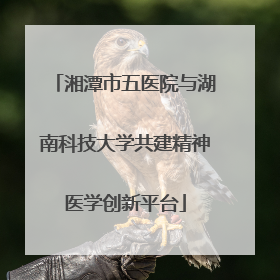 湘潭市五医院与湖南科技大学共建精神医学创新平台