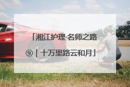 湘江护理·名师之路⑨｜十万里路云和月