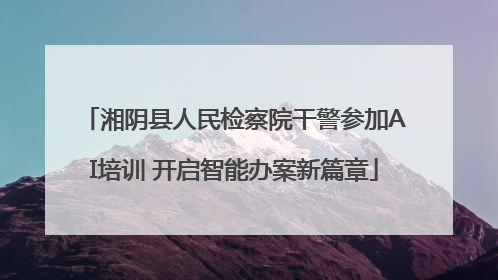 湘阴县人民检察院干警参加AI培训 开启智能办案新篇章
