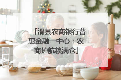 滑县农商银行普惠金融一中心：农商护航粮满仓