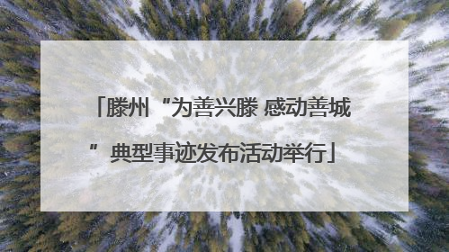 滕州“为善兴滕 感动善城”典型事迹发布活动举行