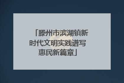 滕州市滨湖镇新时代文明实践谱写惠民新篇章