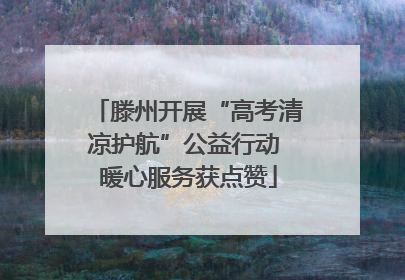 滕州开展“高考清凉护航”公益行动 暖心服务获点赞