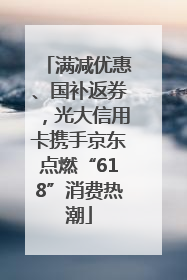 满减优惠、国补返券，光大信用卡携手京东点燃“618”消费热潮