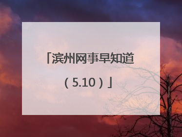 滨州网事早知道（5.10）