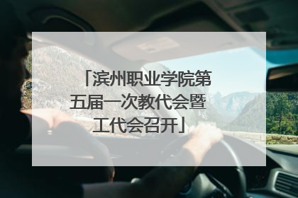 滨州职业学院第五届一次教代会暨工代会召开