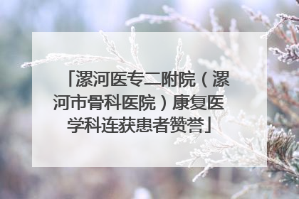 漯河医专二附院（漯河市骨科医院）康复医学科连获患者赞誉