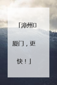 漳州⇋厦门，更快！
