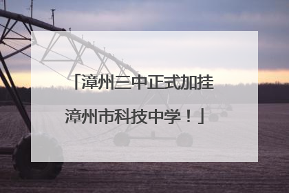 漳州三中正式加挂漳州市科技中学！