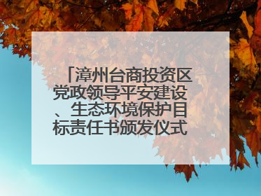 漳州台商投资区党政领导平安建设、生态环境保护目标责任书颁发仪式暨河湖长制林长制工作会议召开