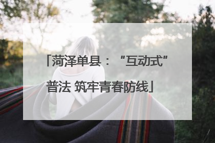 菏泽单县：“互动式”普法 筑牢青春防线