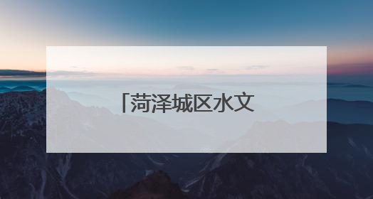 菏泽城区水文中心开展安全生产检查工作