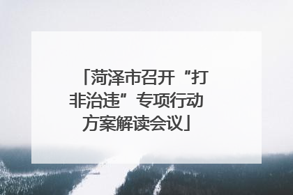 菏泽市召开“打非治违”专项行动方案解读会议