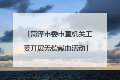 菏泽市委市直机关工委开展无偿献血活动