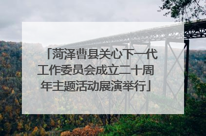 菏泽曹县关心下一代工作委员会成立二十周年主题活动展演举行