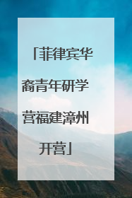 菲律宾华裔青年研学营福建漳州开营