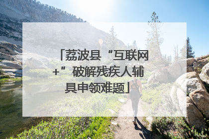 荔波县“互联网+”破解残疾人辅具申领难题