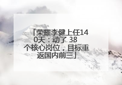 荣耀李健上任140天：动了 38 个核心岗位，目标重返国内前三
