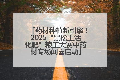 药材种植新引擎！2025“黑松土活化肥”粮王大赛中药材专场闻喜启动