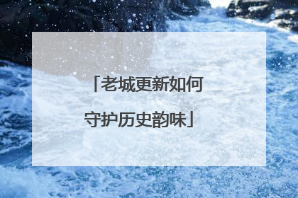 老城更新如何守护历史韵味