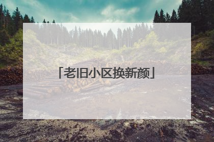 老旧小区换新颜
