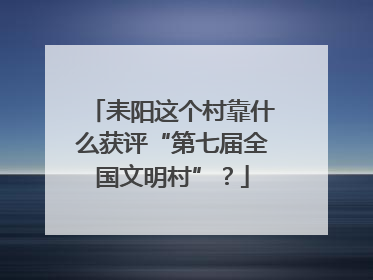耒阳这个村靠什么获评“第七届全国文明村”？