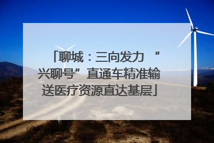 聊城：三向发力 “兴聊号”直通车精准输送医疗资源直达基层