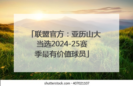 联盟官方：亚历山大当选2024-25赛季最有价值球员