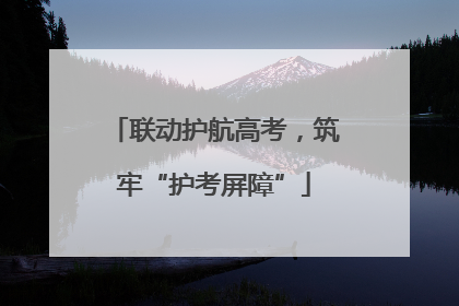 联动护航高考，筑牢“护考屏障”