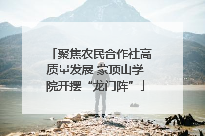 聚焦农民合作社高质量发展 蒙顶山学院开摆“龙门阵”