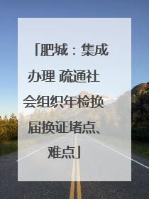 肥城：集成办理 疏通社会组织年检换届换证堵点、难点