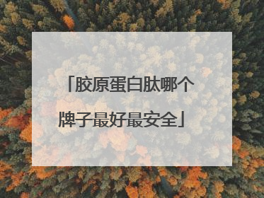 胶原蛋白肽哪个牌子最好最安全