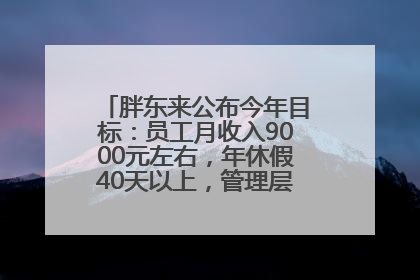胖东来公布今年目标：员工月收入9000元左右，年休假40天以上，管理层人均分配70万元