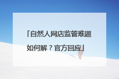 自然人网店监管难题如何解？官方回应