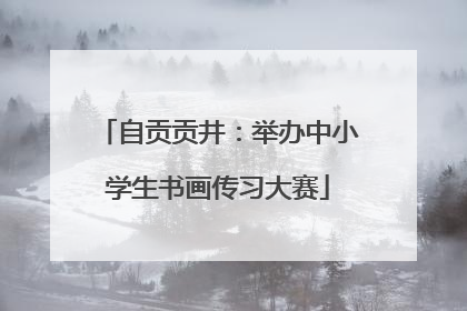 自贡贡井：举办中小学生书画传习大赛