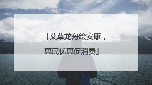 艾草龙舟绘安康，惠民优惠促消费