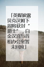 英媒披露贝克汉姆下周将获封“爵士”，白金汉宫与首相办公室暂未回应