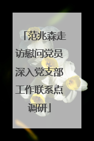 范兆森走访慰问党员深入党支部工作联系点调研