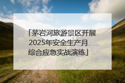 茅岩河旅游景区开展2025年安全生产月综合应急实战演练