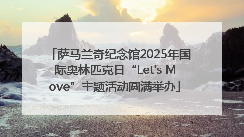 萨马兰奇纪念馆2025年国际奥林匹克日“Let's Move”主题活动圆满举办