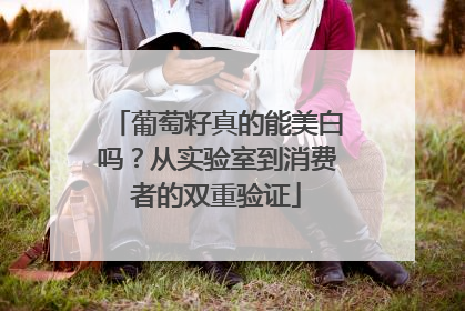 葡萄籽真的能美白吗？从实验室到消费者的双重验证