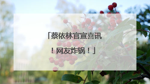 蔡依林官宣喜讯！网友炸锅！