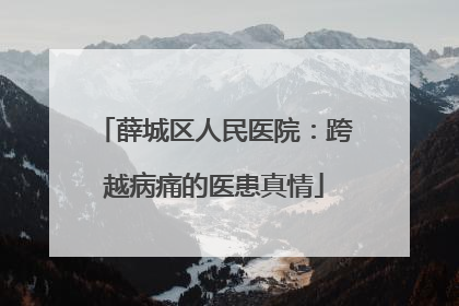 薛城区人民医院：跨越病痛的医患真情