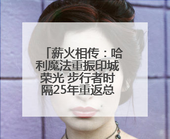 薪火相传：哈利魔法重振印城荣光 步行者时隔25年重返总决赛