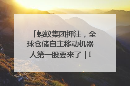 蚂蚁集团押注，全球仓储自主移动机器人第一股要来了｜IPO直通车