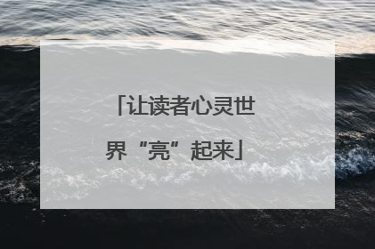 让读者心灵世界“亮”起来