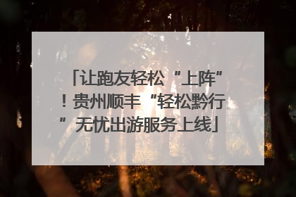 让跑友轻松“上阵”！贵州顺丰“轻松黔行”无忧出游服务上线