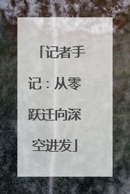 记者手记：从零跃迁向深空进发